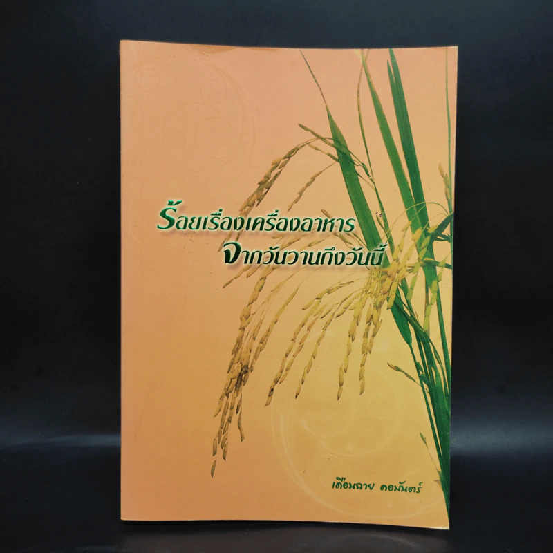 ร้อยเรื่องเครื่องอาหาร จากวันวานถึงวันนี้ - เดือนฉาย คอมันตร์ รูปที่ 1