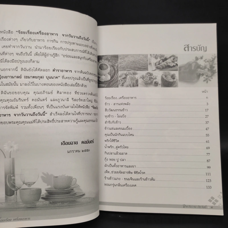 ร้อยเรื่องเครื่องอาหาร จากวันวานถึงวันนี้ - เดือนฉาย คอมันตร์ รูปที่ 6