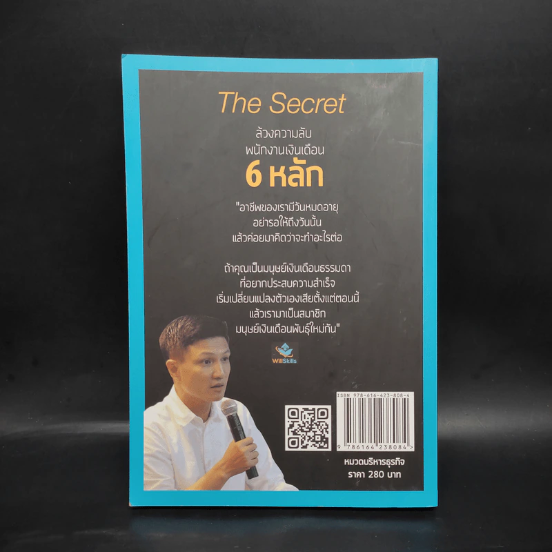 ล้วงความลับ พนักงานเงินเดือน 6 หลัก - ดร.รพีรัฐ ธัญวัฒน์พรกุล รูปที่ 2