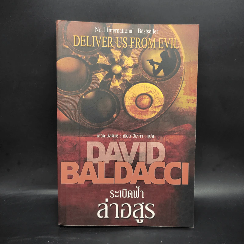 ระเบิดฟ้าล่าอสูร Deliver Us From Evil - David Baldacci รูปที่ 1