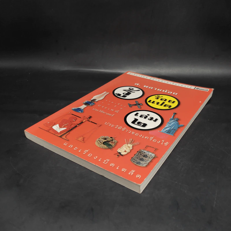 รู้ร้อยแปด เล่ม 2 - ส.พลายน้อย รูปที่ 4