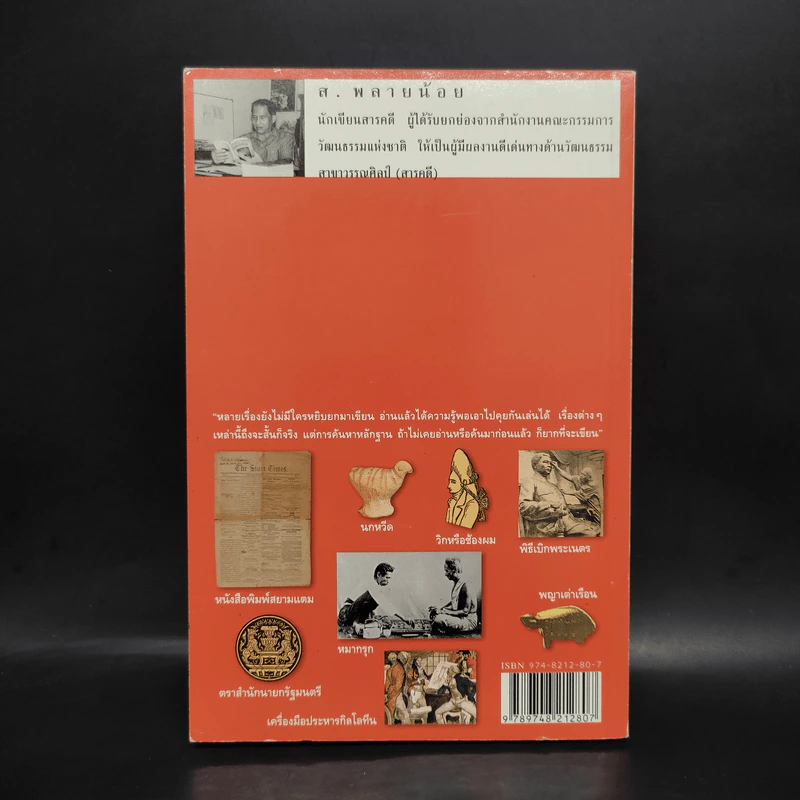 รู้ร้อยแปด เล่ม 2 - ส.พลายน้อย รูปที่ 2