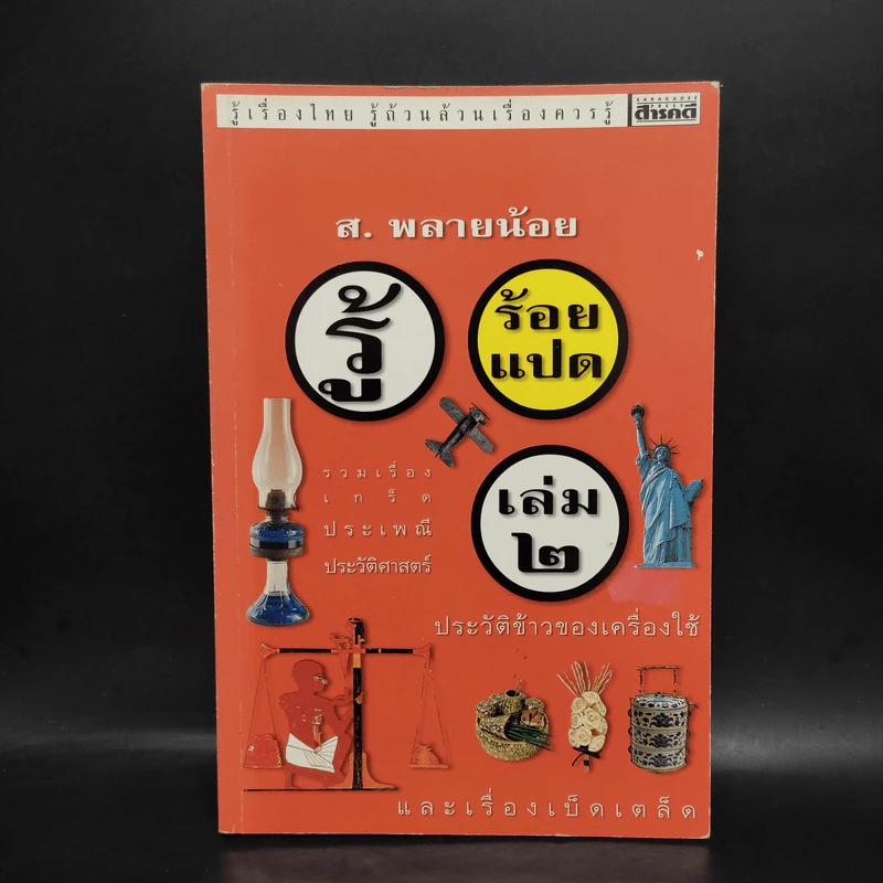 รู้ร้อยแปด เล่ม 2 - ส.พลายน้อย รูปที่ 1