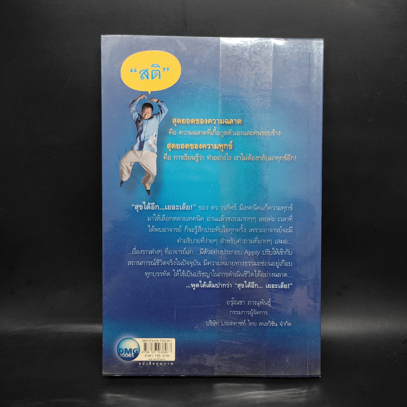 สุขได้อีก...เยอะเล้ย! - ดร.วรภัทร์ ภู่เจริญ รูปที่ 2