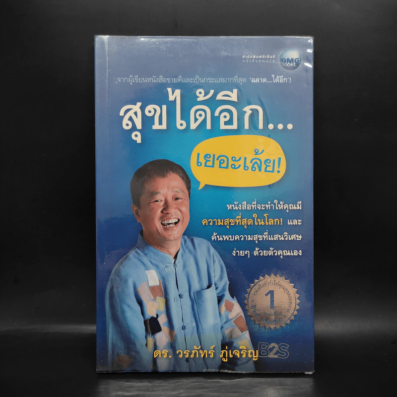 สุขได้อีก...เยอะเล้ย! - ดร.วรภัทร์ ภู่เจริญ รูปที่ 1