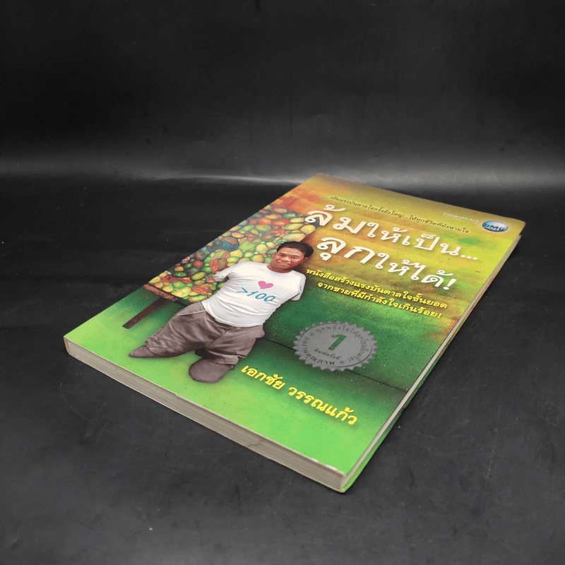 ล้มให้เป็น ลุกให้ได้ - เอกชัย วรรณแก้ว รูปที่ 4
