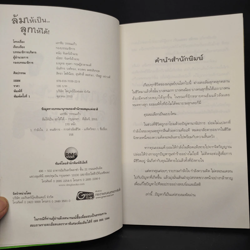 ล้มให้เป็น ลุกให้ได้ - เอกชัย วรรณแก้ว รูปที่ 5