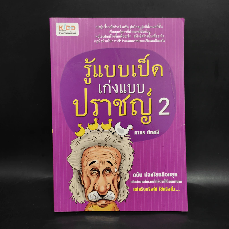 รู้แบบเป็ด เก่งแบบปราชญ์ 2 ฉบับ ท่องโลกย้อนยุค - ภากร กัทชลี รูปที่ 1