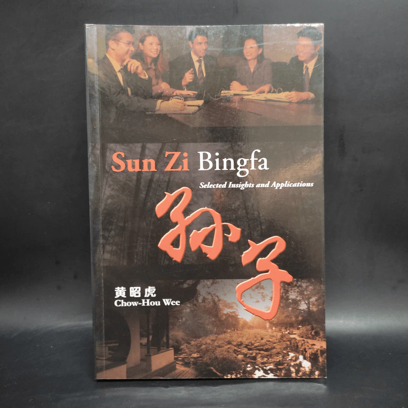 Sun Zi Bingfa - Wee Chow Hou รูปที่ 1