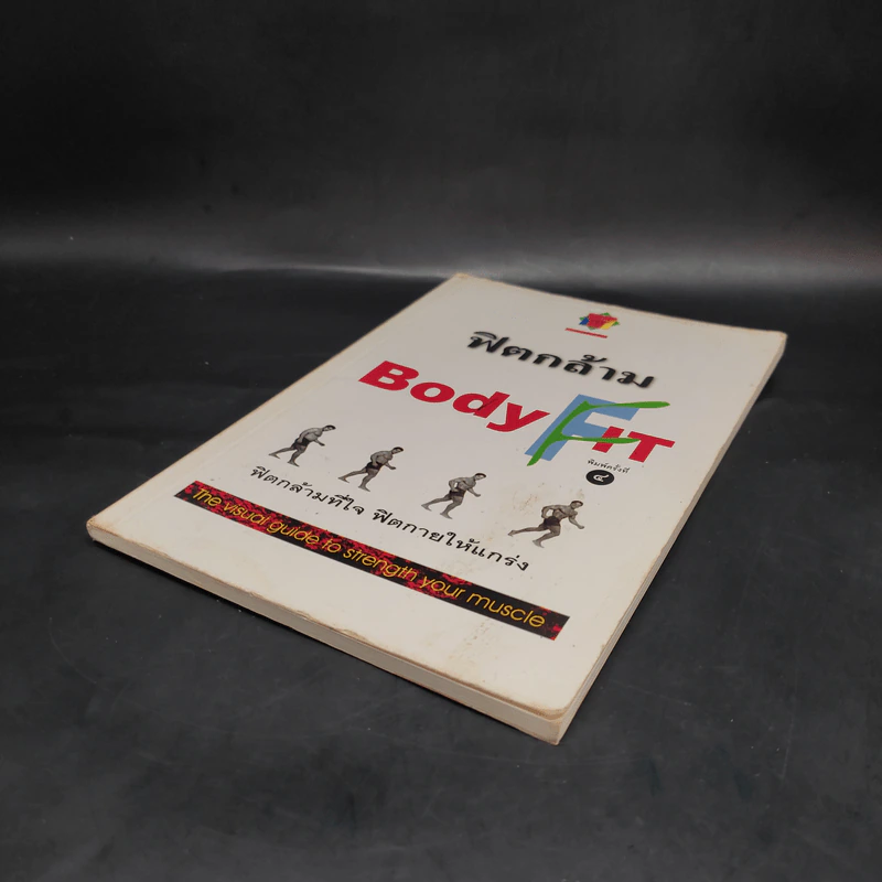 ฟิตกล้าม Body Fit - สุชาติ ปัณฑุยากร รูปที่ 4