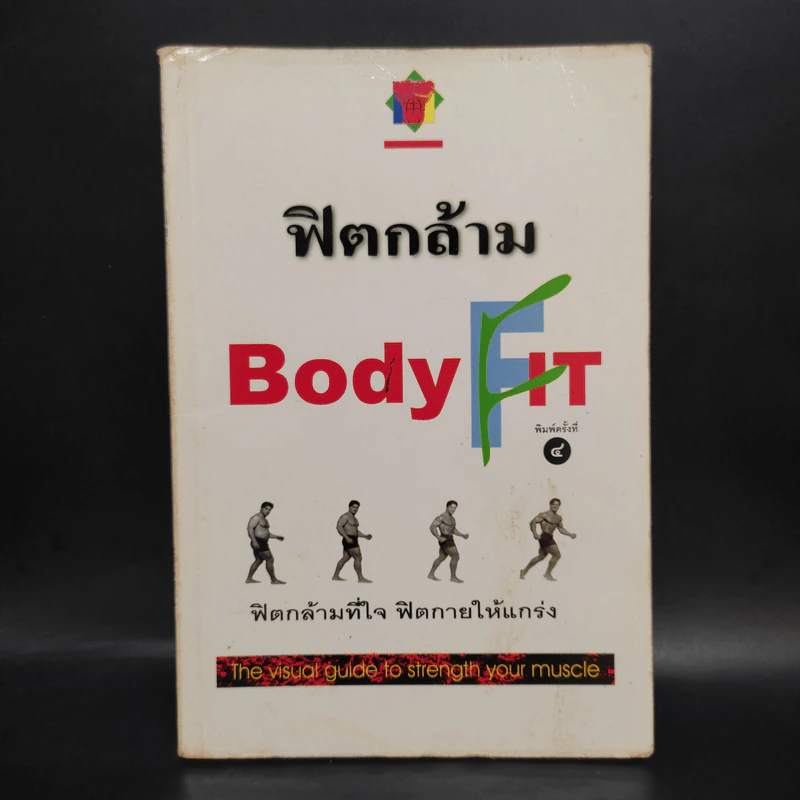 ฟิตกล้าม Body Fit - สุชาติ ปัณฑุยากร รูปที่ 1