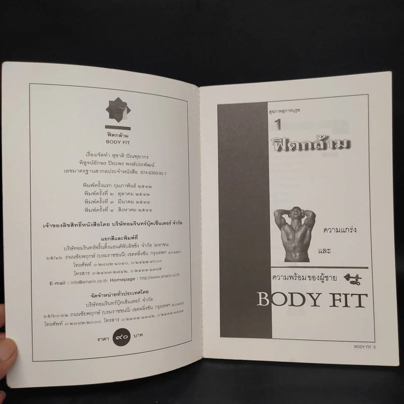 ฟิตกล้าม Body Fit - สุชาติ ปัณฑุยากร รูปที่ 5