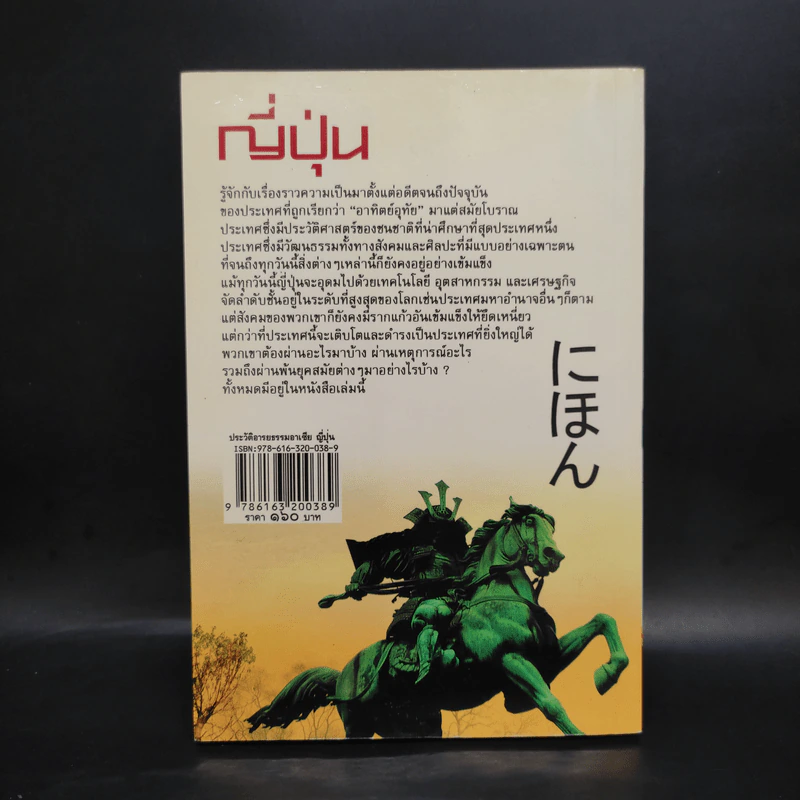 ประวัติอารยธรรมอาเซียญี่ปุ่น - ดวงธิดา ราเมศวร์ รูปที่ 2