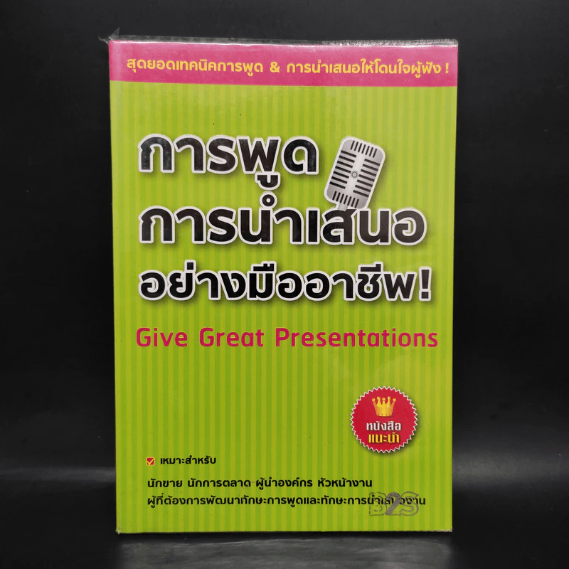 การพูด การนำเสนออย่างมืออาชีพ รูปที่ 1