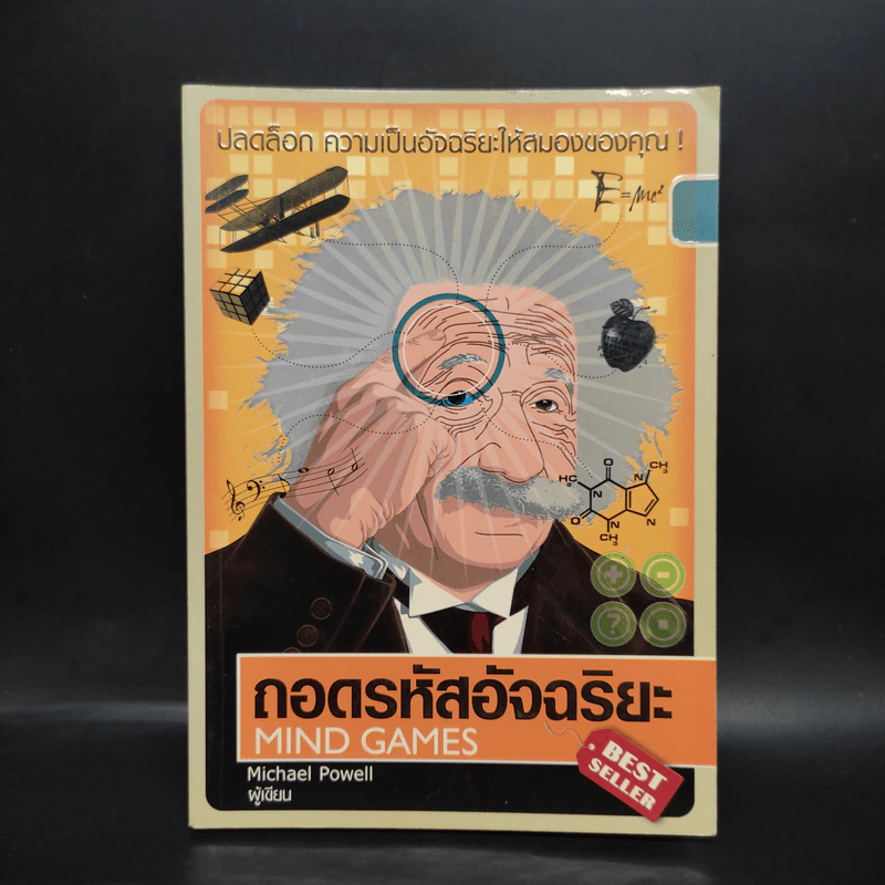 ถอดรหัสอัจฉริยะ Mind Games - Michael Powell รูปที่ 1