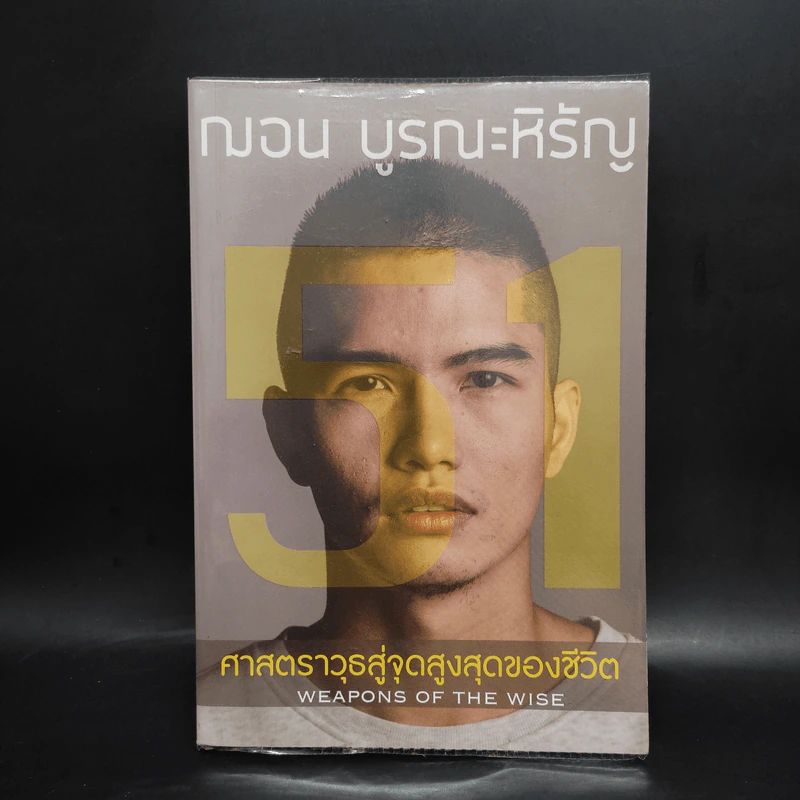 51 ศาสตราวุธสู่จุดสูงสุดของชีวิต - ฌอน บูรณะหิรัญ รูปที่ 1
