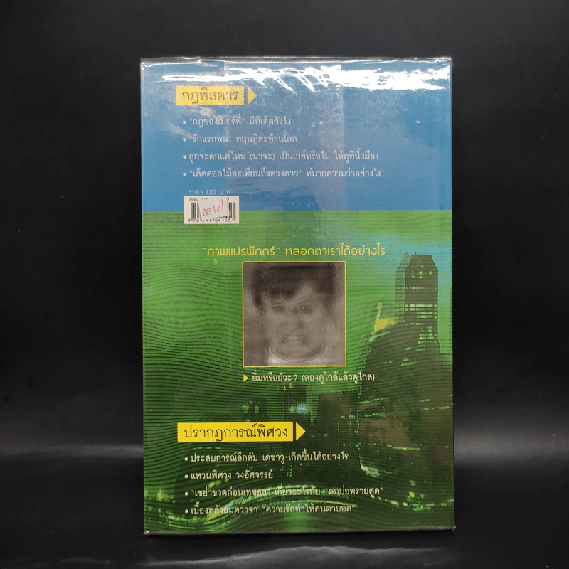 กฎพิสดาร ปรากฎการณ์พิศวง - ดร.บัญชา ธนบุญสมบัติ รูปที่ 2