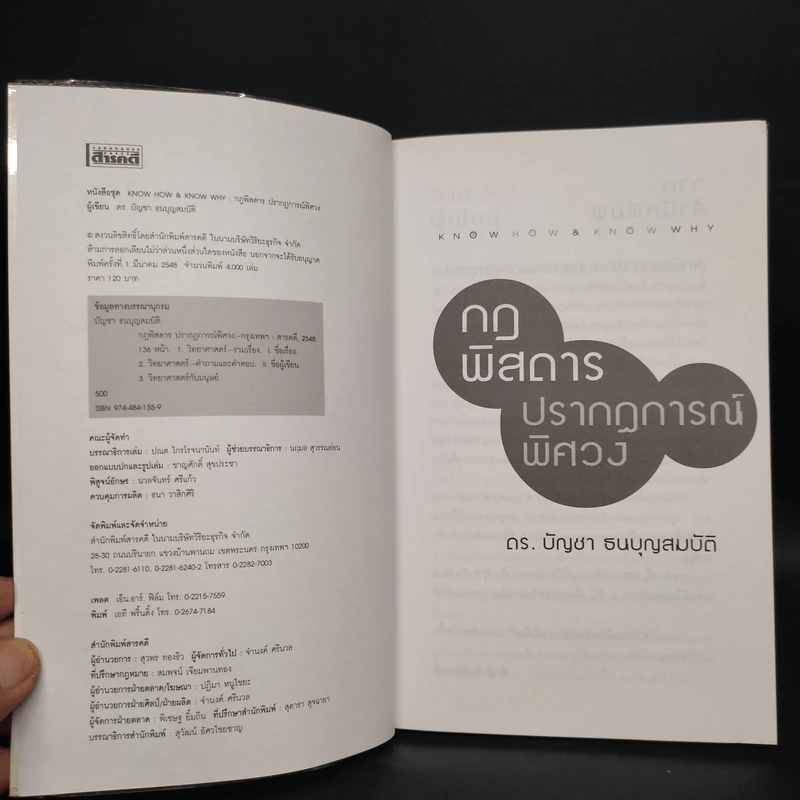 กฎพิสดาร ปรากฎการณ์พิศวง - ดร.บัญชา ธนบุญสมบัติ รูปที่ 5
