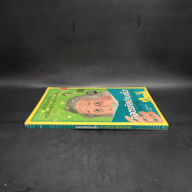 ถอดรหัสอ่านเร็ว Hi-Speed Reading - ลุงไอน์สไตน์ รูปที่ 3