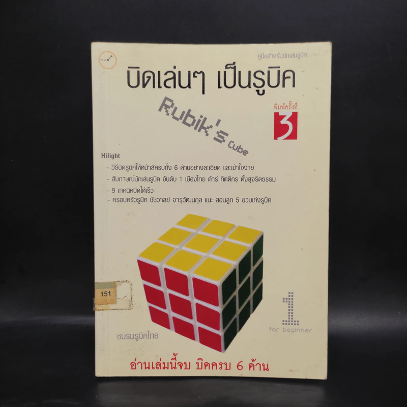บิดเล่นๆ เป็นรูบิค Rubik's Cube for Beginner - ชมรมรูบิคไทย รูปที่ 1