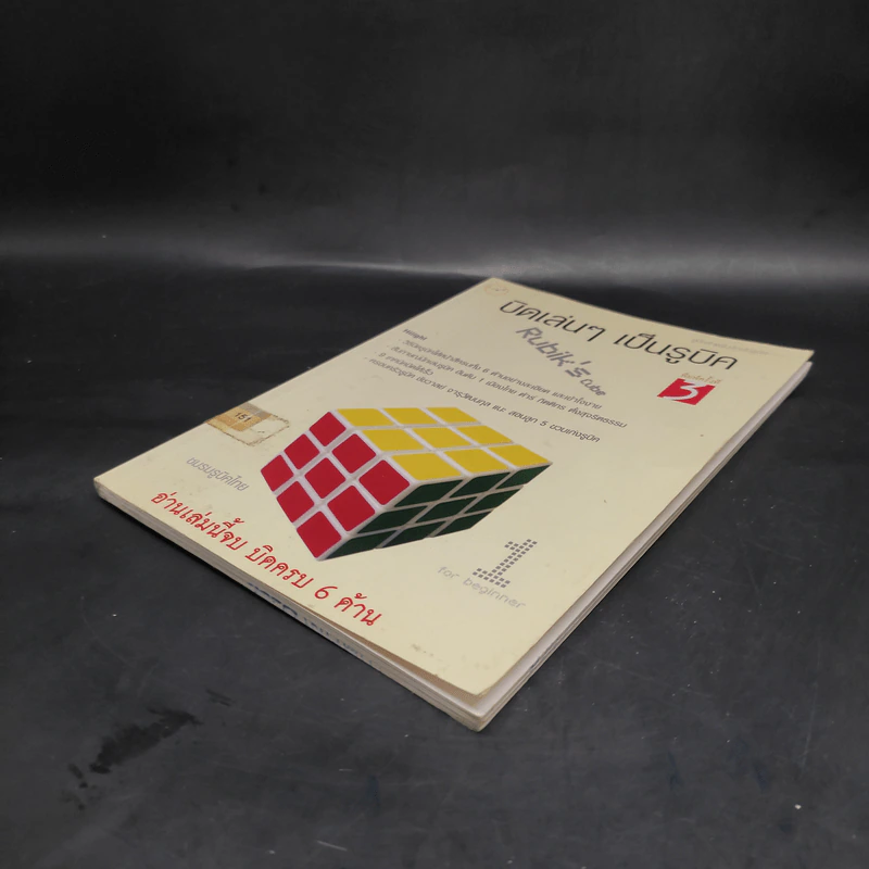 บิดเล่นๆ เป็นรูบิค Rubik's Cube for Beginner - ชมรมรูบิคไทย รูปที่ 4