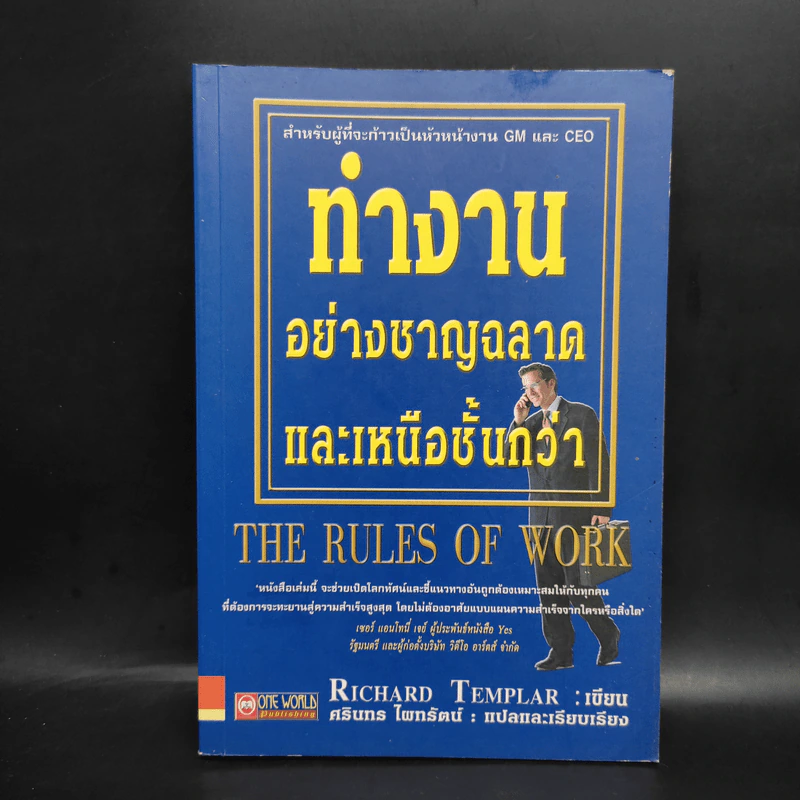 ทำงานอย่างชาญฉลาดและเหนือชั้นกว่า - Richard Templar รูปที่ 1