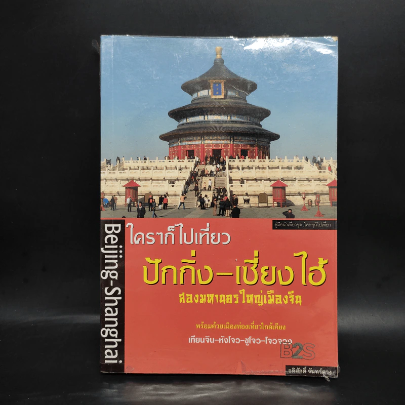 ใครๆก็ไปเที่ยวปักกิ่ง-เซี่ยงไฮ้ - อดิศักดิ์ จันทร์ดวง รูปที่ 1