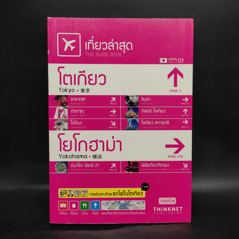 เที่ยวล่าสุด เกียวโต-โยโกฮาม่า รูปที่ 1
