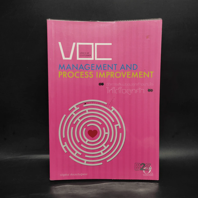 Management and Process Improvement จัดการเสียงของลูกค้าอย่างไรให้ได้ใจลูกค้า - ณัฐพัชร์ ล้อประดิษฐ์พงษ์ รูปที่ 1