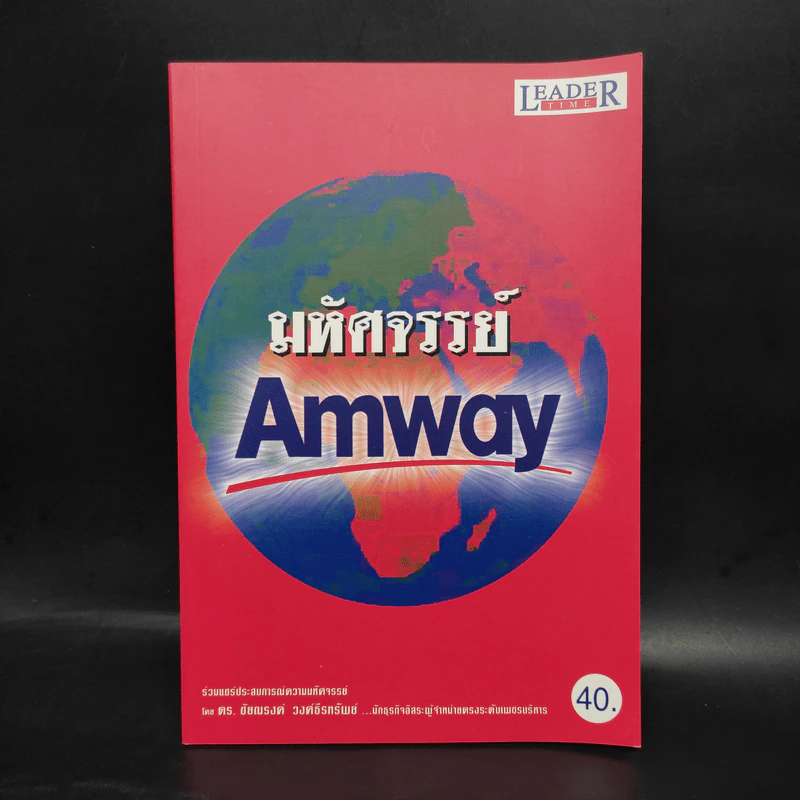 มหัศจรรย์ Amway - ดร.ชัยณรงค์ วงศ์ธีรทรัพย์ รูปที่ 1
