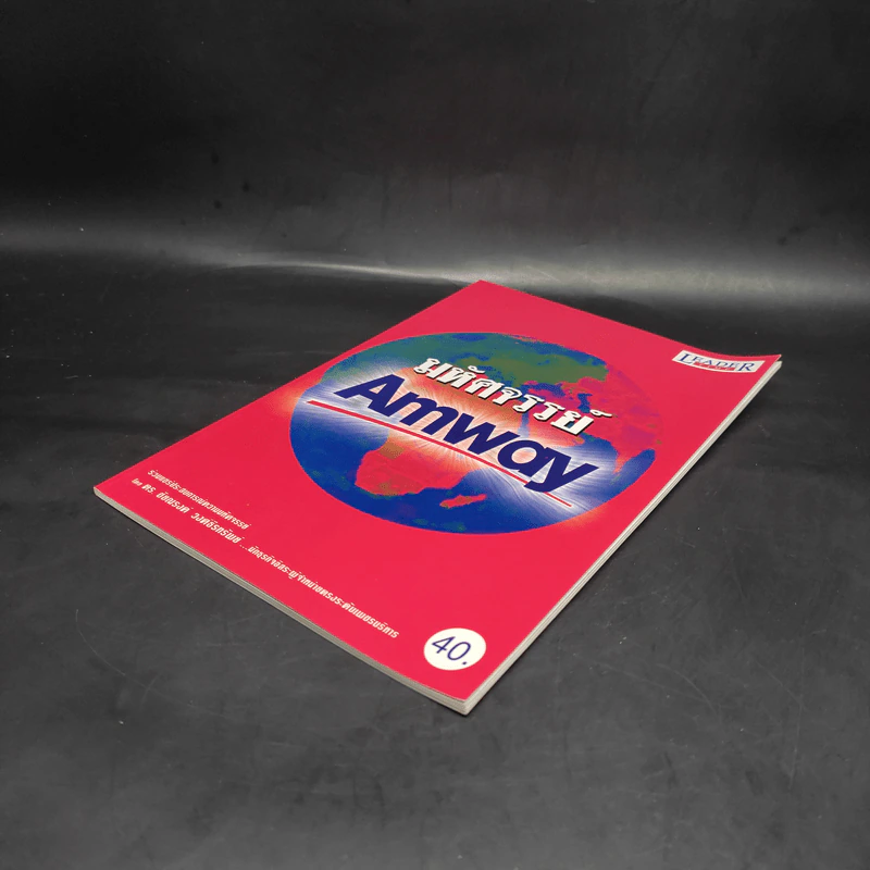 มหัศจรรย์ Amway - ดร.ชัยณรงค์ วงศ์ธีรทรัพย์ รูปที่ 4
