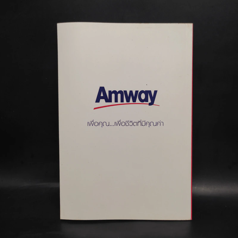 มหัศจรรย์ Amway - ดร.ชัยณรงค์ วงศ์ธีรทรัพย์ รูปที่ 2