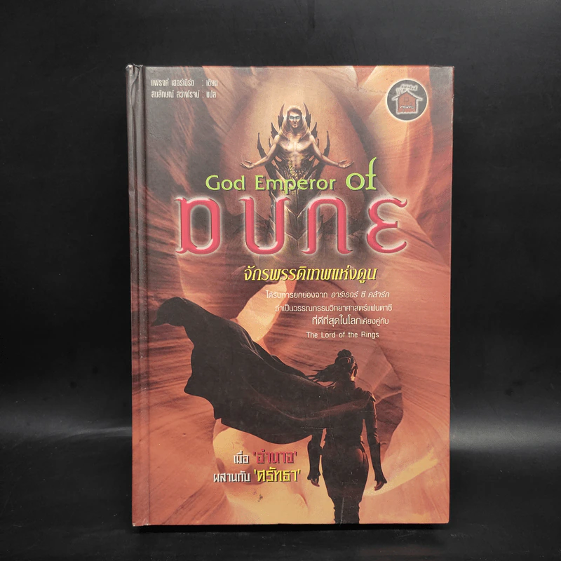 God Emperor of DUNE จักรพรรดิเทพแห่งดูน 4 - แฟรงค์ เฮอร์เบริ์ต รูปที่ 1