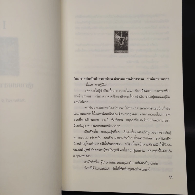 เหยื่ออธรรมข้ามกาลเวลา - Jeffery Deaver (เจฟเฟอรีย์ ดีเวอร์) รูปที่ 4