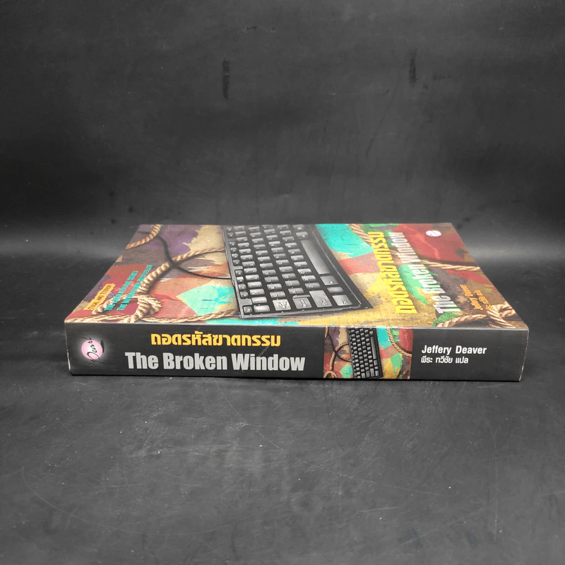 ถอดรหัสฆาตกรรม The Broken Window - Jeffery Deaver รูปที่ 3