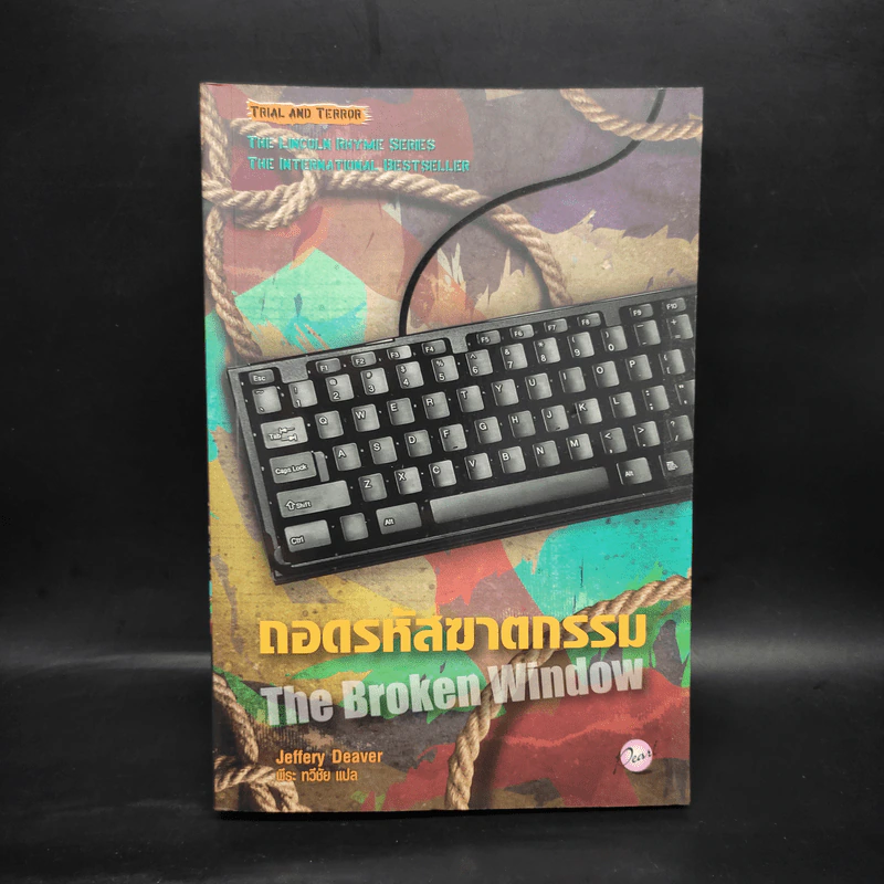 ถอดรหัสฆาตกรรม The Broken Window - Jeffery Deaver รูปที่ 1