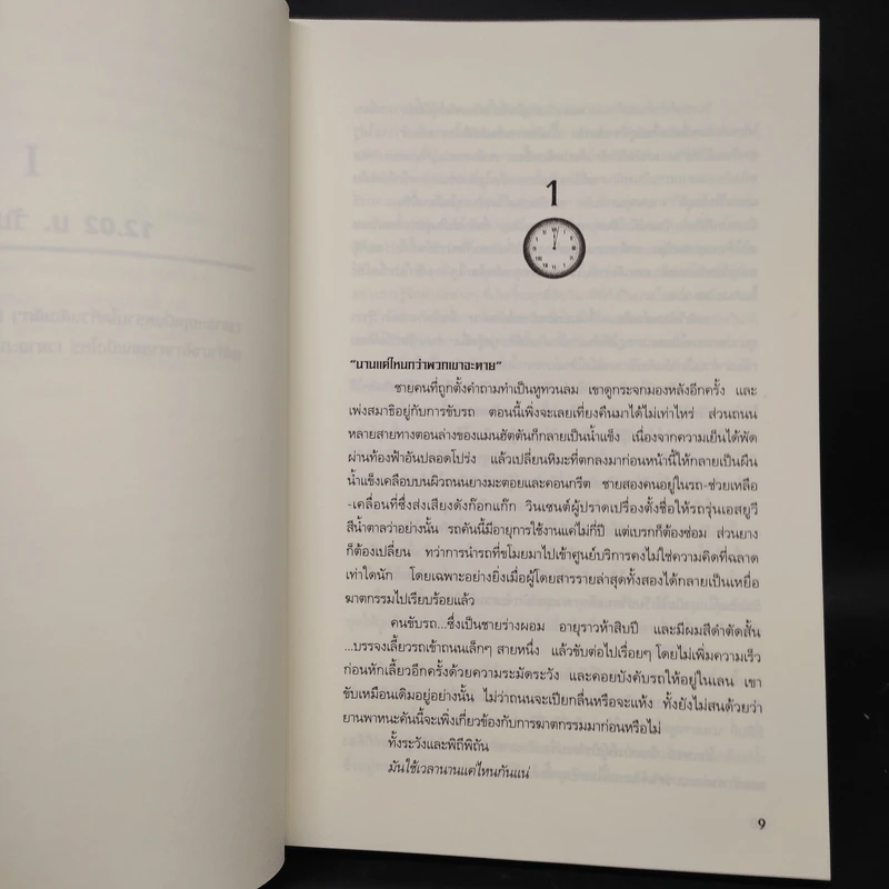 เงาจันทร์แห่งความตาย The Cold Moon - Jeffery Deaver รูปที่ 6
