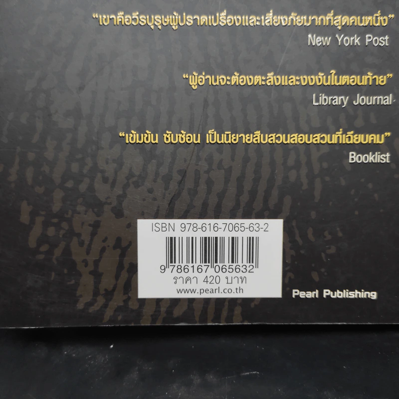 เงาจันทร์แห่งความตาย The Cold Moon - Jeffery Deaver รูปที่ 8