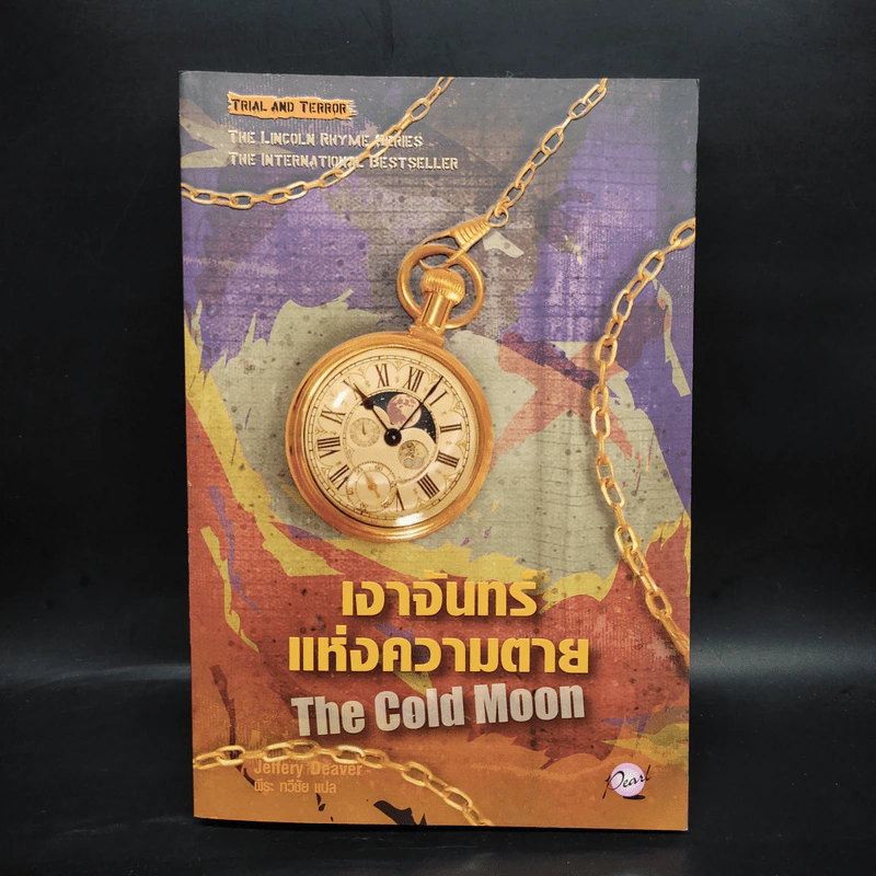 เงาจันทร์แห่งความตาย The Cold Moon - Jeffery Deaver รูปที่ 1
