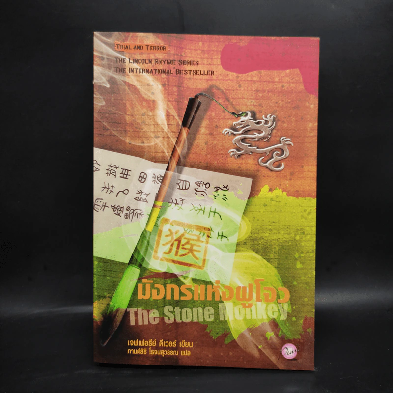 มังกรแห่งฝูโจว The Stone Monkey - Jeffery Deaver (เจฟเฟอรีย์ ดีเวอร์) รูปที่ 1
