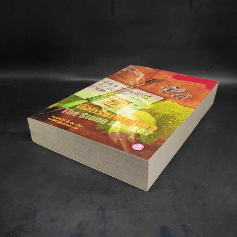 มังกรแห่งฝูโจว The Stone Monkey - Jeffery Deaver (เจฟเฟอรีย์ ดีเวอร์) รูปที่ 4