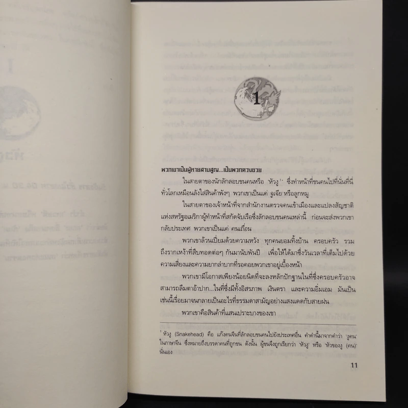 มังกรแห่งฝูโจว The Stone Monkey - Jeffery Deaver (เจฟเฟอรีย์ ดีเวอร์) รูปที่ 6
