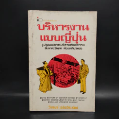 บริหารงานแบบญี่ปุ่น - วีรพงษ์ เฉลิมจิระรัตน์ รูปที่ 1