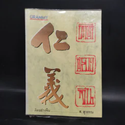 คิดอย่างจีน - ส.สุวรรณ รูปที่ 1