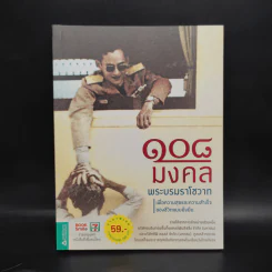 108 มงคลพระบรมราโชวาท รูปที่ 1