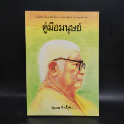 คู่มือมนุษย์ - ท่านพุทธทาส รูปที่ 1