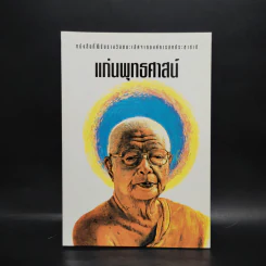 แก่นพุทธศาสตร์ - พุทธทาสภิกขุ รูปที่ 1