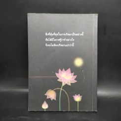 ผิดที่ไม่รู้ - ดังตฤณ รูปที่ 2