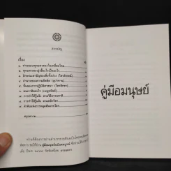 คู่มือมนุษย์ - ท่านพุทธทาส รูปที่ 5