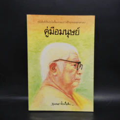 คู่มือมนุษย์ - ท่านพุทธทาส รูปที่ 1